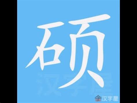 筆畫14的字|筆畫14